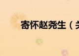 寄怀赵尧生（关于寄怀赵尧生介绍）