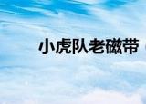 小虎队老磁带（小虎队老磁带上万）