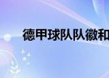 德甲球队队徽和名称（德甲球队队徽）