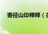 寄径山印禅师（关于寄径山印禅师介绍）
