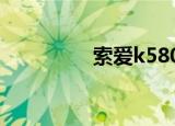 索爱k580（索爱k510c）