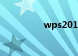 wps2019（wps2009）
