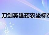 刀剑英雄药农坐标在哪里（刀剑英雄好玩吗）