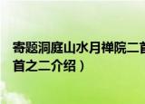寄题洞庭山水月禅院二首之二（关于寄题洞庭山水月禅院二首之二介绍）
