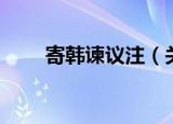 寄韩谏议注（关于寄韩谏议注介绍）
