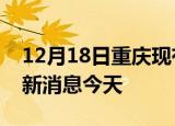 12月18日重庆现有疫情多少例及重庆疫情最新消息今天