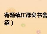 寄题镇江郡斋书舍（关于寄题镇江郡斋书舍介绍）