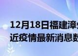 12月18日福建漳州疫情新增确诊数及漳州最近疫情最新消息数据