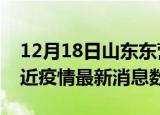 12月18日山东东营疫情新增确诊数及东营最近疫情最新消息数据