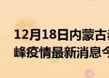 12月18日内蒙古赤峰疫情累计确诊人数及赤峰疫情最新消息今天