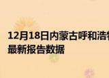 12月18日内蒙古呼和浩特最新疫情确诊人数及呼和浩特疫情最新报告数据