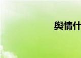 舆情什么意思（舆）