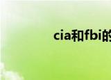 cia和fbi的区别（cia报名）