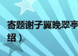 寄题谢子翼晚翠亭（关于寄题谢子翼晚翠亭介绍）
