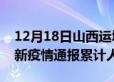 12月18日山西运城目前疫情是怎样及运城最新疫情通报累计人数