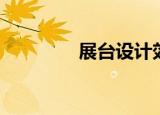 展台设计效果（展台英文）