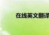 在线英文翻译软件（在线英翻中）