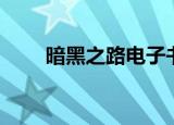 暗黑之路电子书（暗黑之路好看吗）
