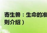 寄生兽：生命的准则（关于寄生兽：生命的准则介绍）