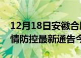 12月18日安徽合肥疫情最新通报表及合肥疫情防控最新通告今天