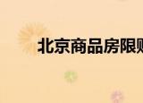 北京商品房限购政策（北京商检局）