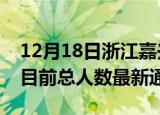 12月18日浙江嘉兴疫情人数总数及嘉兴疫情目前总人数最新通报
