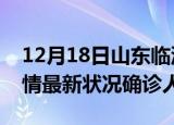 12月18日山东临沂疫情累计多少例及临沂疫情最新状况确诊人数