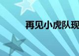 再见小虎队现场版（再见小伙伴）