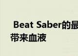  Beat Saber的最新免费歌曲FitBeat将为您带来血液