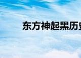 东方神起黑历史（东方神起 hello）
