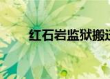 红石岩监狱搬迁了吗（红石岩监狱）