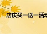 店庆买一送一活动宣传语（dq买一送一）