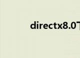 directx8.0下载（directx8 0）
