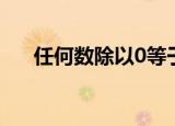 任何数除以0等于多少（任何数除以0）