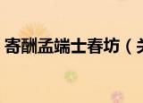 寄酬孟端士春坊（关于寄酬孟端士春坊介绍）