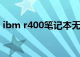 ibm r400笔记本无线网络开关（ibm r400）