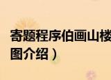 寄题程序伯画山楼图（关于寄题程序伯画山楼图介绍）