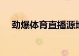 劲爆体育直播源地址（劲爆体育直播表）
