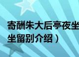 寄酬朱大后亭夜坐留别（关于寄酬朱大后亭夜坐留别介绍）