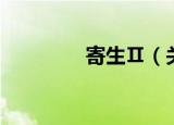 寄生Ⅱ（关于寄生Ⅱ介绍）