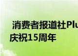  消费者报道社PlusOne Solutions通过回馈庆祝15周年