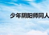 少年阴阳师同人（少年阴阳师主题曲）