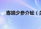 寄胡少参介祉（关于寄胡少参介祉介绍）