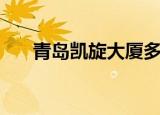 青岛凯旋大厦多少层（青岛凯旋大厦）