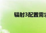 辐射3配置需求（辐射3配置要求）