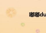 嘟嘟dudu（嘟牛网）