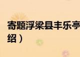 寄题浮梁县丰乐亭（关于寄题浮梁县丰乐亭介绍）