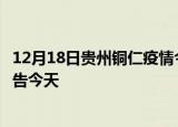 12月18日贵州铜仁疫情今日最新情况及铜仁疫情防控最新通告今天