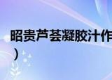 昭贵芦荟凝胶汁作用（昭贵芦荟凝胶汁怎么样）