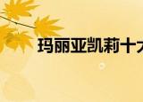 玛丽亚凯莉十大金曲（玛丽亚狂热）